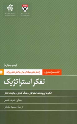 تفکر استراتژیک: الگوها و روندها، استراتژی، هدف‌گذاری و اولویت‌بندی